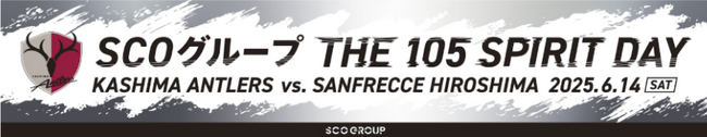広島戦（6/14）「SCOグループ THE 105 SPIRIT DAY」開催のお知らせ