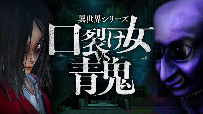 2025年5月29日(木)に『異世界シリーズ　口裂け女VS青鬼』がNintendo Switch(TM)で発売決定