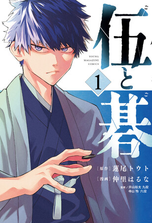 【発売後即重版決定！】話題沸騰！ヤングマガジン囲碁漫画『伍と碁』第1巻