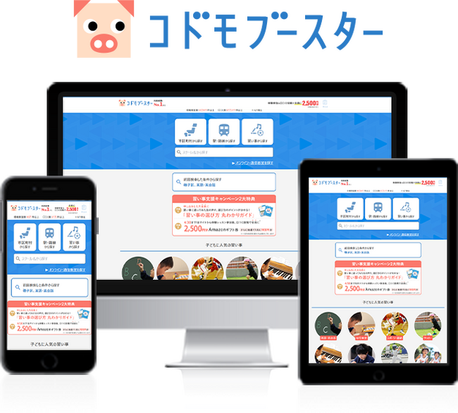 イトクロ、子どもの習い事情報ポータルサイト『コドモブースター』が利用者数No.１を獲得！
