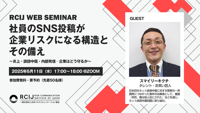 「社員のSNS投稿」で企業が炎上するリスクとは？ネット誹謗中傷の当事者・スマイリーキクチ氏登壇、6月11日ウェビナー開催