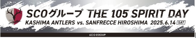 鹿島アントラーズ vs. サンフレッチェ広島「SCOグループ THE 105 SPIRIT DAY」開催
