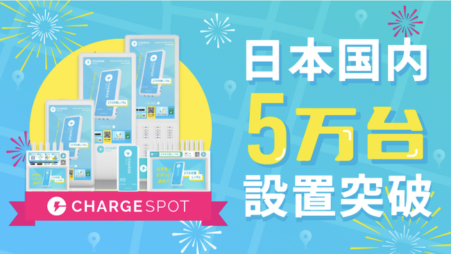「ChargeSPOT」の国内設置台数5万台を突破