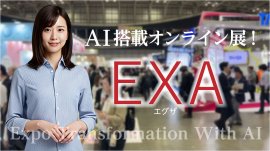 AI搭載オンライン展示会プラットフォーム「EXA(エグザ)」 AI搭載オンライン展示会プラットフォーム「EXA(エグザ)」