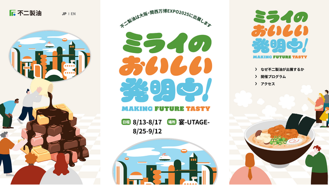 【不二製油】大阪・関西万博特設サイト公開のお知らせ