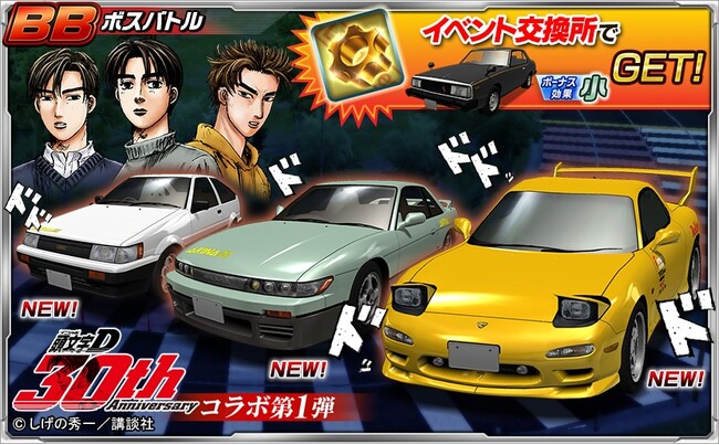連載開始から30周年を迎えた『頭文字D』と『ドリフトスピリッツ』のコラボが開催中!!