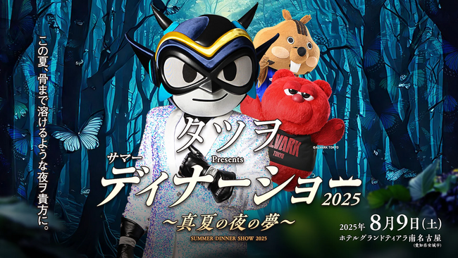タツヲ Presents サマーディナーショー2025 ～真夏の夜の夢～