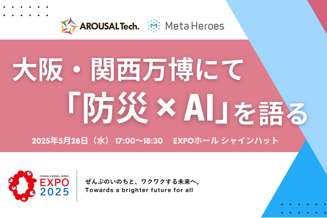 岐阜大学 高木教授×アローサル・テクノロジー佐藤氏によるトークセッションを「防災万博」にて開催