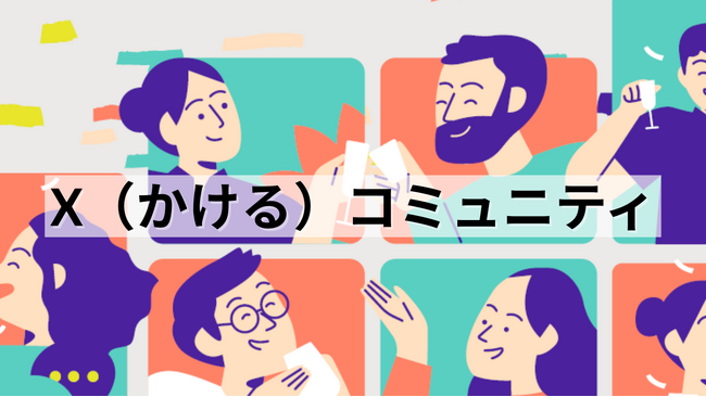 大手企業社員向け越境コミュニティ「X（かける）コミュニティ」始動！
