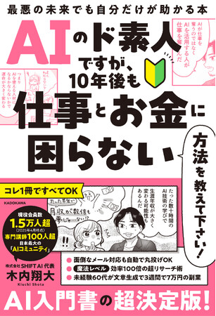 木内翔大、『AIのド素人ですが、10年後も仕事とお金に困らない方法を教えて下さい！ 最悪の未来でも自分だけが助かる本』発売