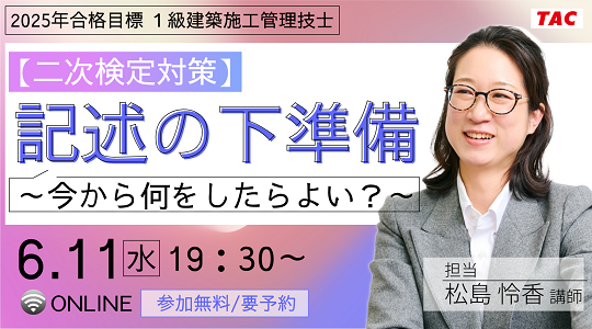 【TAC1級建築施工管理技士】【二次検定対策】記述の下準備~今から何をしたらよい?~