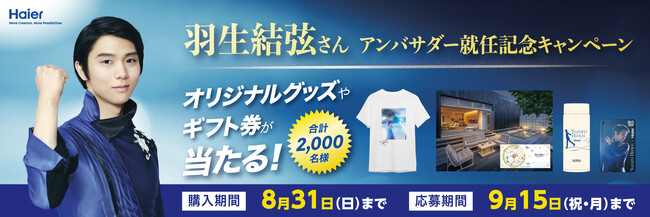 羽生結弦さんオリジナルグッズや豪華ギフト券が合計2,000名様に当たる！「羽生結弦さんアンバサダー就任記念キャンペーン」を5月30日より開始