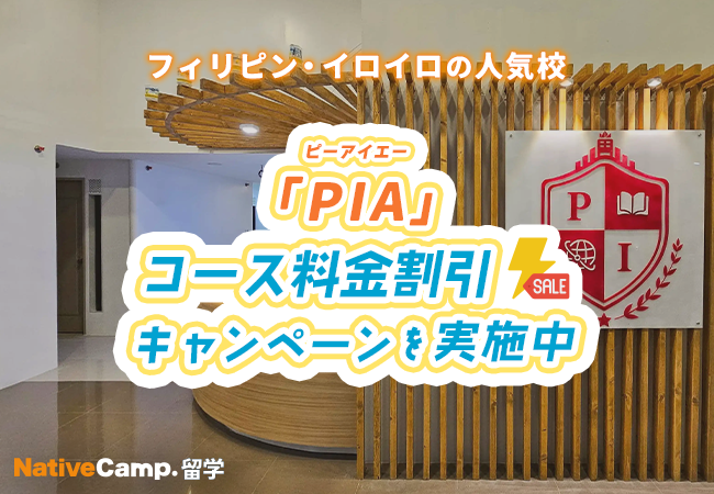 【ネイティブキャンプ留学】語学学校「PIA」コース料金割引キャンペーンを実施