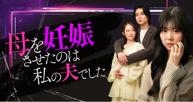 連続型ショートドラマ『サレ妻くるみ｜母を妊娠させたのは私の夫でした』をショートドラマアプリ「BUMP」にて5月20日(火)より配信開始