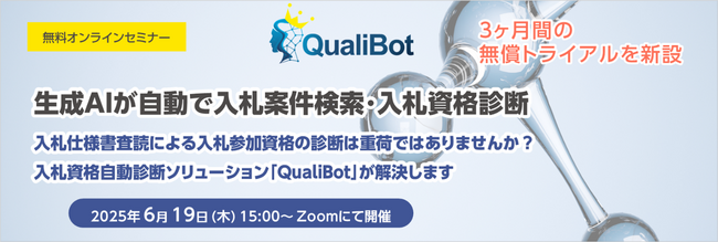 無料オンラインセミナー「生成AIが自動で入札案件検索・入札資格診断」開催のお知らせ