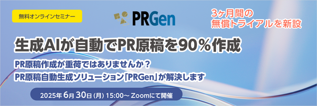 無料オンラインセミナー「生成AIが自動でPR原稿を90％作成」開催のお知らせ