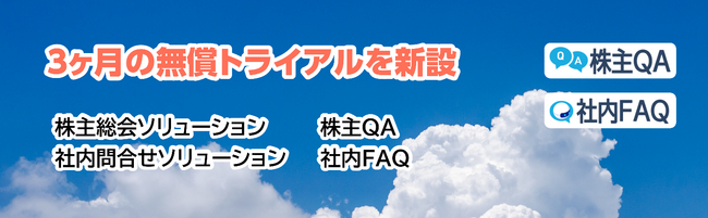 株主総会ソリューションおよび社内問合せソリューションの無償トライアル期間の新設