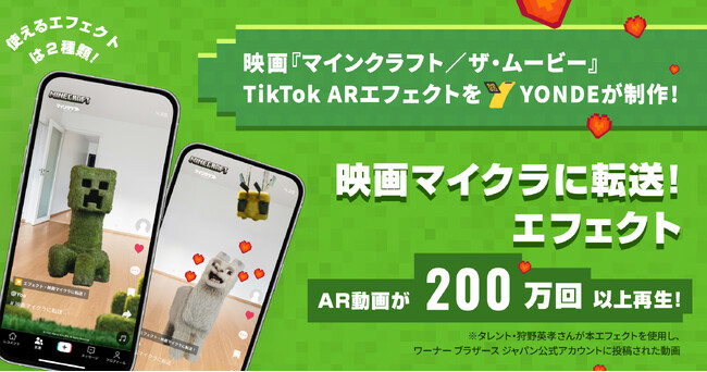 AR動画が200万回以上再生！映画『マインクラフト／ザ・ムービー』公式ARエフェクトをYONDEが制作