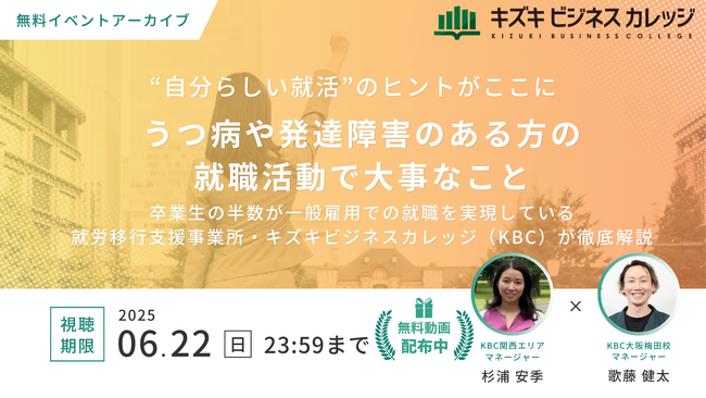 【イベントアーカイブ動画プレゼント】卒業生の半数が一般雇用！　うつ病や発達障害のある方の就職活動で大事なこと【すぐ視聴可能！6/22まで】