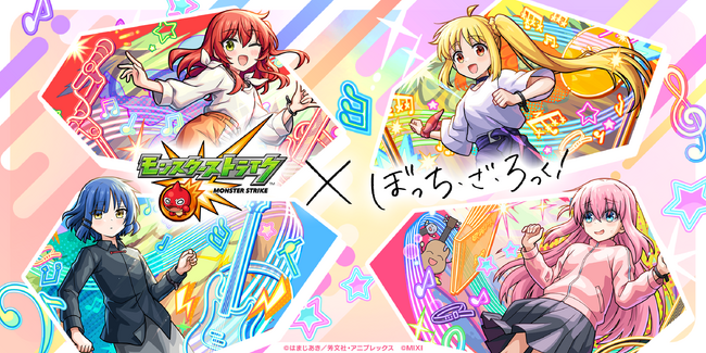「モンスト」×アニメ「ぼっち・ざ・ろっく!」初コラボを5月24日(土)12:00より開催!