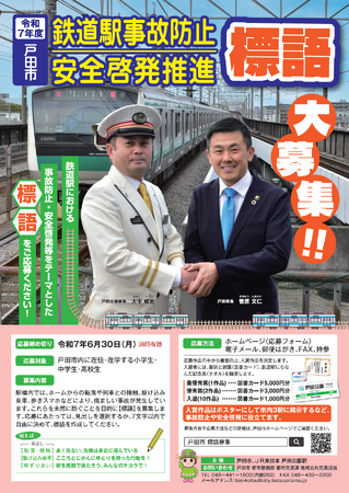 埼玉県戸田市 × 東日本旅客鉄道株式会社 戸田公園駅 共同事業鉄道駅事故防止・安全啓発推進標語を募集します