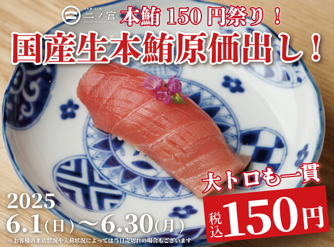 【一貫150円】1ヶ月で1,000名がご来店！国産生本鮪『赤身』『中トロ』『大トロ』を原価で大放出！｜『日本橋 すし処 二ノ宮 本厚木店』で本鮪原価祭を開催｜6月1日～6月30日