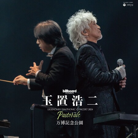 玉置浩二、万博記念公園で開催されたオーケストラ公演のアナログ化が決定!