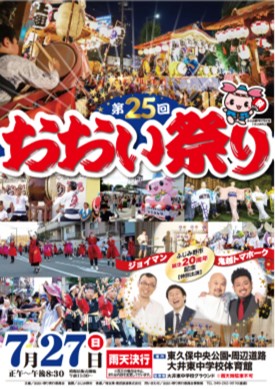 「第25回おおい祭り」「第71回上福岡七夕まつり」