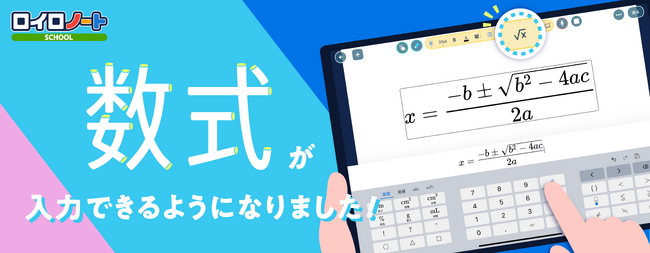 ロイロノート、待望の「数式入力」機能をリリース!