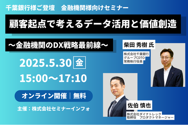 5/30（金）15時より、セミナーインフォ社主催セミナー「顧客起点で考えるデータ活用と価値創造～金融機関のDX戦略最前線～」千葉銀行様と共に登壇します