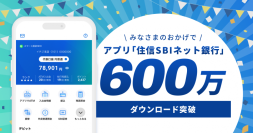 アプリ「住信SBIネット銀行」600万ダウンロードを突破
