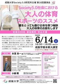 成蹊大学 Society 5.0 研究所主催　講演会「Society 5.0社会における大人の体育・スポーツのススメ」を開催