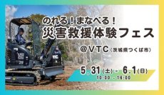 ＜親子で楽しめる！＞　5/31(土)～6/1(日)開催 「のれる！まなべる！災害救援体験フェス」@つくば市