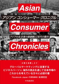 マクロミル、アジアZ 世代の今を読み解く『Asian Consumer Chronicles』を発売　～アジア5 カ国、Z 世代をはじめとした各世代の価値観と購買行動を体系的にまとめた一冊～