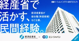 経済産業省、エン・ジャパンで幹部候補の「総合職」等を公募開始！