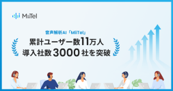 音声解析AI「MiiTel」累計ユーザー数11万人、導入社数3000社を突破