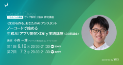 プログラミング未経験でもOK、自分専用AIアプリを作って業務を効率化しよう（オンライン講座・2日間）