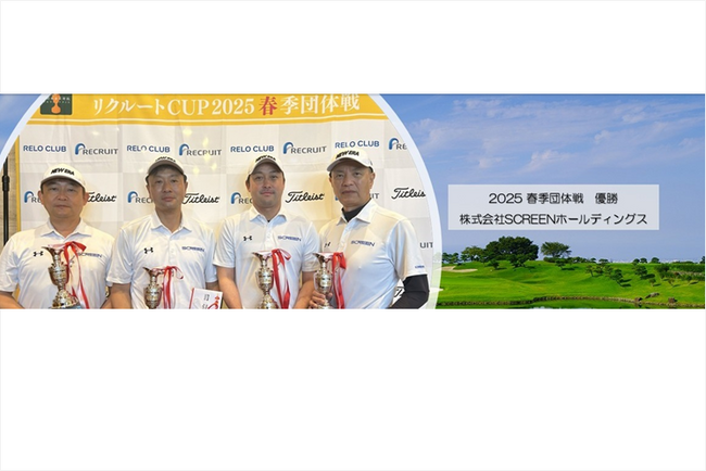 日本最大級の企業対抗ゴルフ大会 RELO CLUB全日本企業対抗ゴルフトーナメント2025春季団体戦全国決勝大会◆優勝株式会社SCREENホールディングス◆SCREEN HD teamA【リロクラブ】