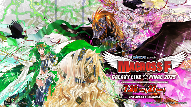 dアニメストアが「SANKYO presents マクロスF ギャラクシーライブ☆ファイナル2025」のチケット先行（抽選制）受付を会員限定で開始！応募は6月1日まで！