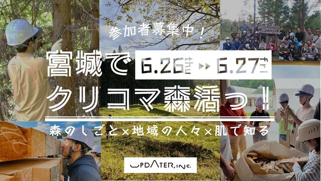 森のしごと×地域の人々×肌で知る「クリコマ森活っ！」モニターツアー第2弾参加者募集開始