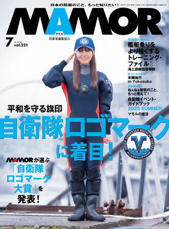 平和を守る旗印「自衛隊ロゴマーク」に着目！　読者投票と、マモルが選出した審査委員が選んだ「自衛隊ロゴマーク大賞」を発表