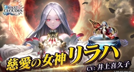 『ラストクラウディア』に人気投票1位記念の新ユニット「慈愛の女神リラハ(CV:井上喜久子)」が登場！