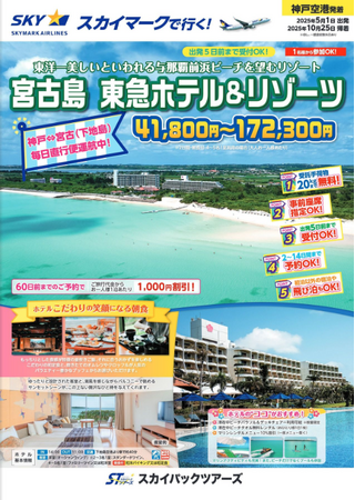 ≪神戸空港発・スカイステーション新商品≫東洋一美しいといわれる与那覇前浜ビーチを望む人気のリゾート「宮古島　東急ホテル＆リゾーツ」販売開始。神戸空港⇔宮古（下地島空港）毎日直行便運航中！