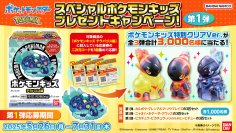 スペシャルポケモンキッズが当たるプレゼントキャンペーン第1弾 を開催！