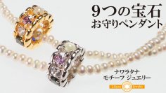 9つの宝石が醸し出す個性的なカラーや輝きを楽しめるお守りペンダントをMakuakeにて5月23日より数量限定販売
