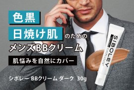 色黒、日焼け肌のためのダークカラーBBクリーム