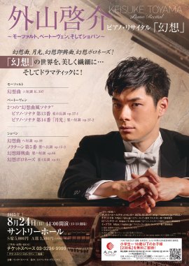 2025年8月24日サントリーホール公演チラシ(表)