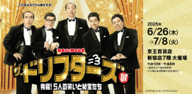 【京王百貨店 新宿店】6/26(木)から「ザ・ドリフターズ展！5人の笑いと秘宝たち」を開催します。前売券は5/23(金)10時より販売開始。