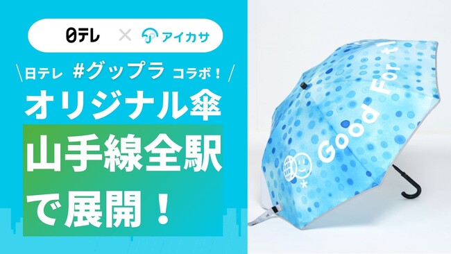傘シェアのアイカサ、日本テレビが行う「Good For the Planet（グップラ）」とコラボ！オリジナル傘を山手線全駅で提供開始。