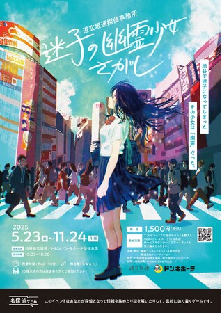 【渋谷の商業施設「道玄坂通」を舞台にした本格推理ゲーム『迷子の幽霊少女さがし』を2025年11月24日まで開催】